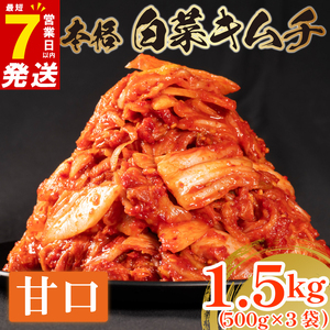 白菜キムチ 甘口 1.5kg 500g×3  キムチ