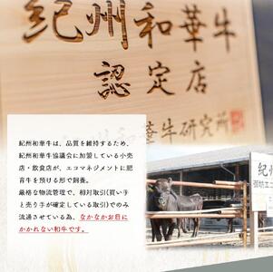 黒毛和牛 紀州和華牛 特撰ロース (しゃぶしゃぶ用) 400g_EN6007