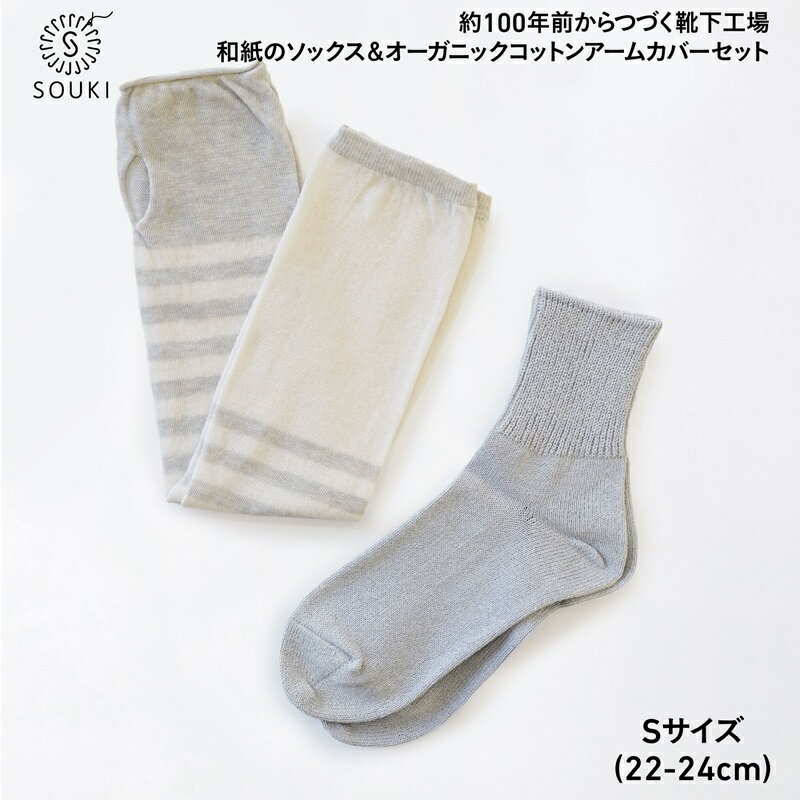 【ふるさと納税】045BOTANICALDYE ORGANIC COTTON アームカバー/SOLID美濃和紙コットン((Sサイズ)-イチジク/グレー///靴下 くつした ソックス くつ下 足元 レディース 婦人 メンズ 紳士 おしゃれ シンプル カジュアル 肌触り ふっくら 日本製 奈良県 広陵町