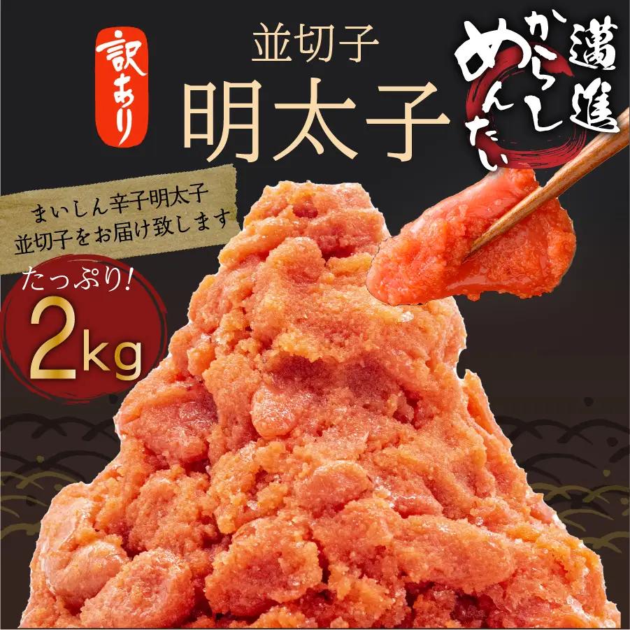 明太子 訳あり 2kg 並切子 辛子明太子