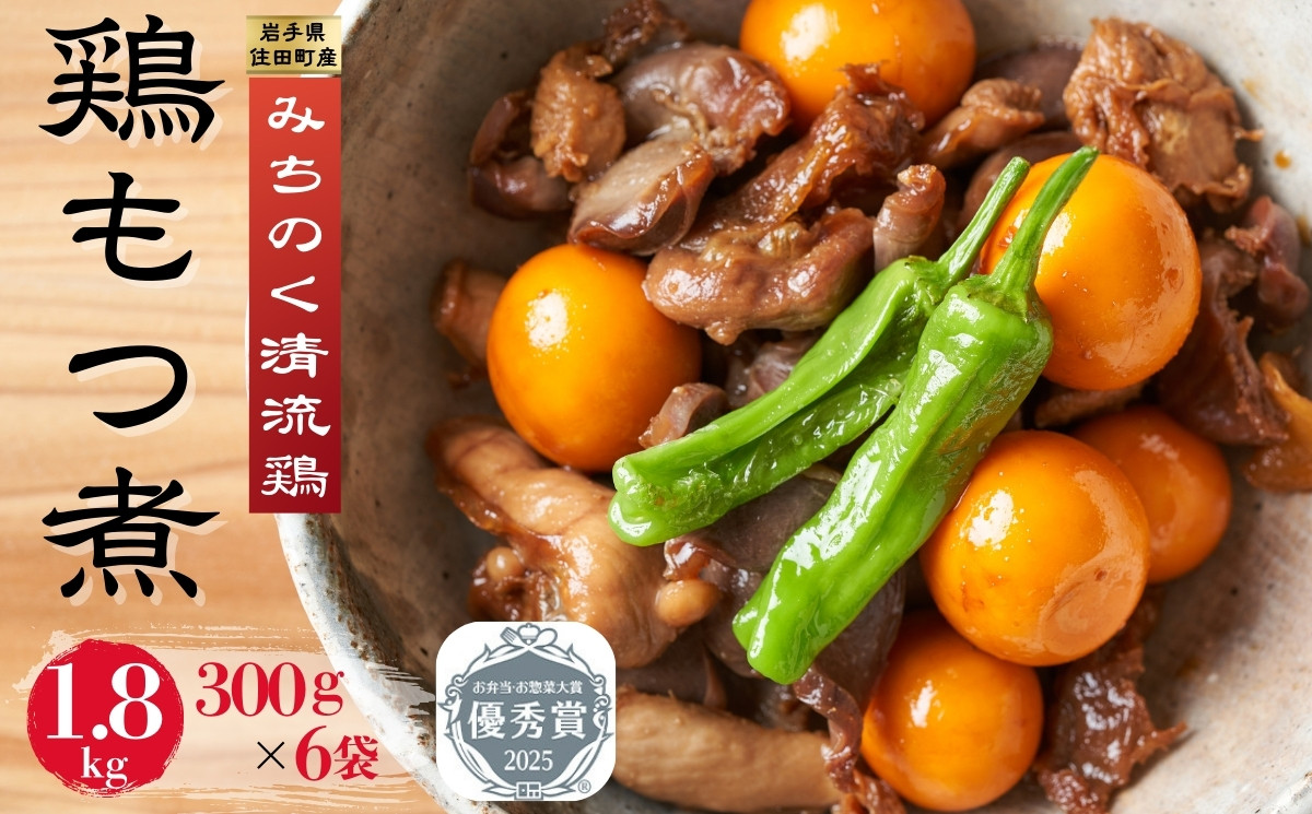 
                  銘柄鶏 「みちのく清流どり」 鶏もつ煮 300g × 6パック 1.8kg / 鳥もつ煮 レトルト 砂肝 ハツ 希少部位 郷土料理 ご当地 グルメ ブランド 鶏 送料無料 ふるさと納税 
                