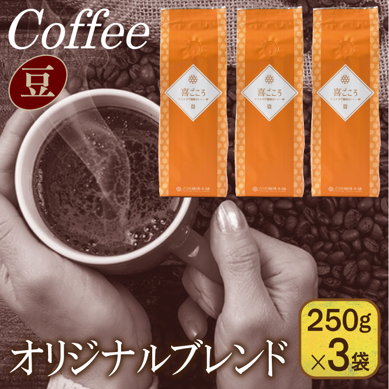 【スピード発送】喜ごころブレンド 250g×3袋／豆 【珈琲 こーひー コーヒー 自家焙煎 オリジナル ギフト キャンプ アウトドア 家計応援】 099H4675