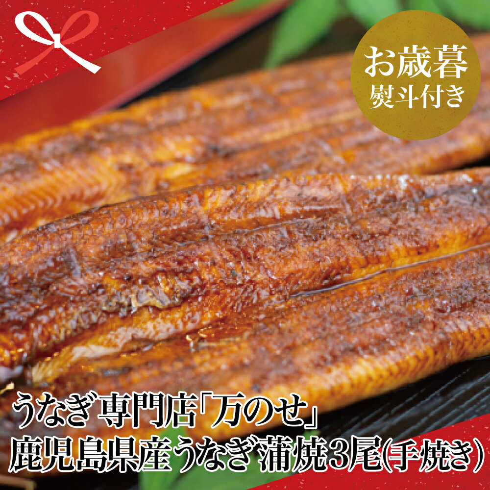 【ふるさと納税】【お歳暮ギフト】鹿児島県産 鰻 うなぎ専門店「万のせ」 うなぎ蒲焼（手焼き） 3尾 セット ジューシー スタミナ ウナギ 鰻 蒲焼き 国産 ギフト うな重 たれ ひつまぶし 山椒 冷凍 南さつま市 贈り物 冬ギフト 贈答用 送料無料 のし対応 お歳暮熨斗付き