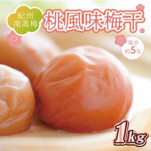 梅干し　桃風味梅干1kg　塩分約５％【和歌山産】印南町　うめぼし 桃味