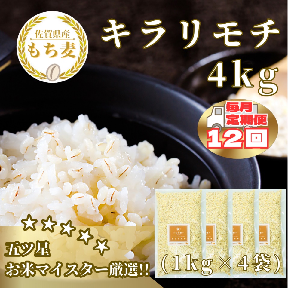CIB34_【１２回定期便】キラリモチ４ｋｇ もち麦 キラリ もち麦ごはん