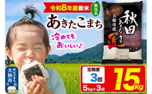 ＜令和8年産 新米＞《定期便3ヶ月》米 あきたこまち【無洗米】15kg（5kg×3袋）秋田県大仙市産 精米 令和8年産 [新米 先行予約 通算23回 特A 秋田県産 あきたこまち アキタコマチ 秋田こまち 秋田小町 コメ kome 米どころ 5 キロ 小分け ご飯 ごはん サンファーム西木 大仙市]