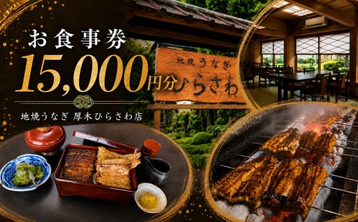 地焼うなぎ 厚木ひらさわ お食事券 15,000円分 うなぎ 鰻 国産 外食 グルメ チケット 食事券 和食 新鮮野菜 地元食材 神奈川県 厚木市 UHS009