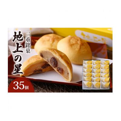 ふるさと納税 津市 [53720332]三重銘菓「地上の星」35個入