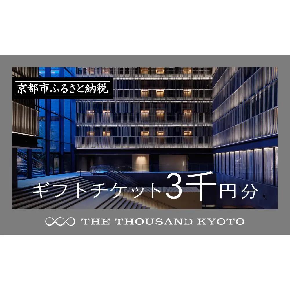 【THE THOUSAND KYOTO】ホテル宿泊ギフト券3千円分｜京都 駅近 ラグジュアリー 人気ホテル
