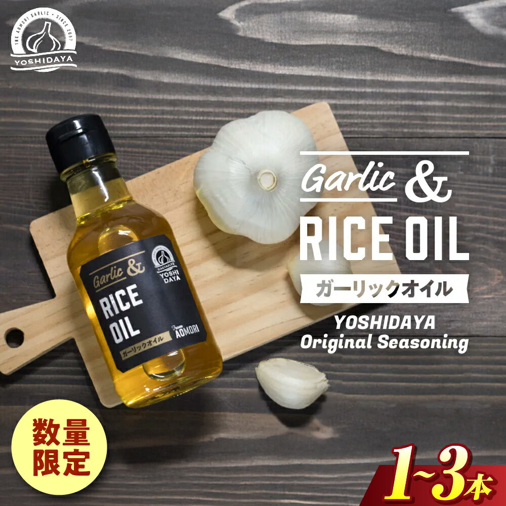 【ふるさと納税】青森県産にんにく使用！　ガーリックオイル（140g×1本～3本） にんにく ニンニク 大蒜 ガーリック 油 ガーリックオイル 国産 調味料 スタミナ 料理 青森県 三戸町