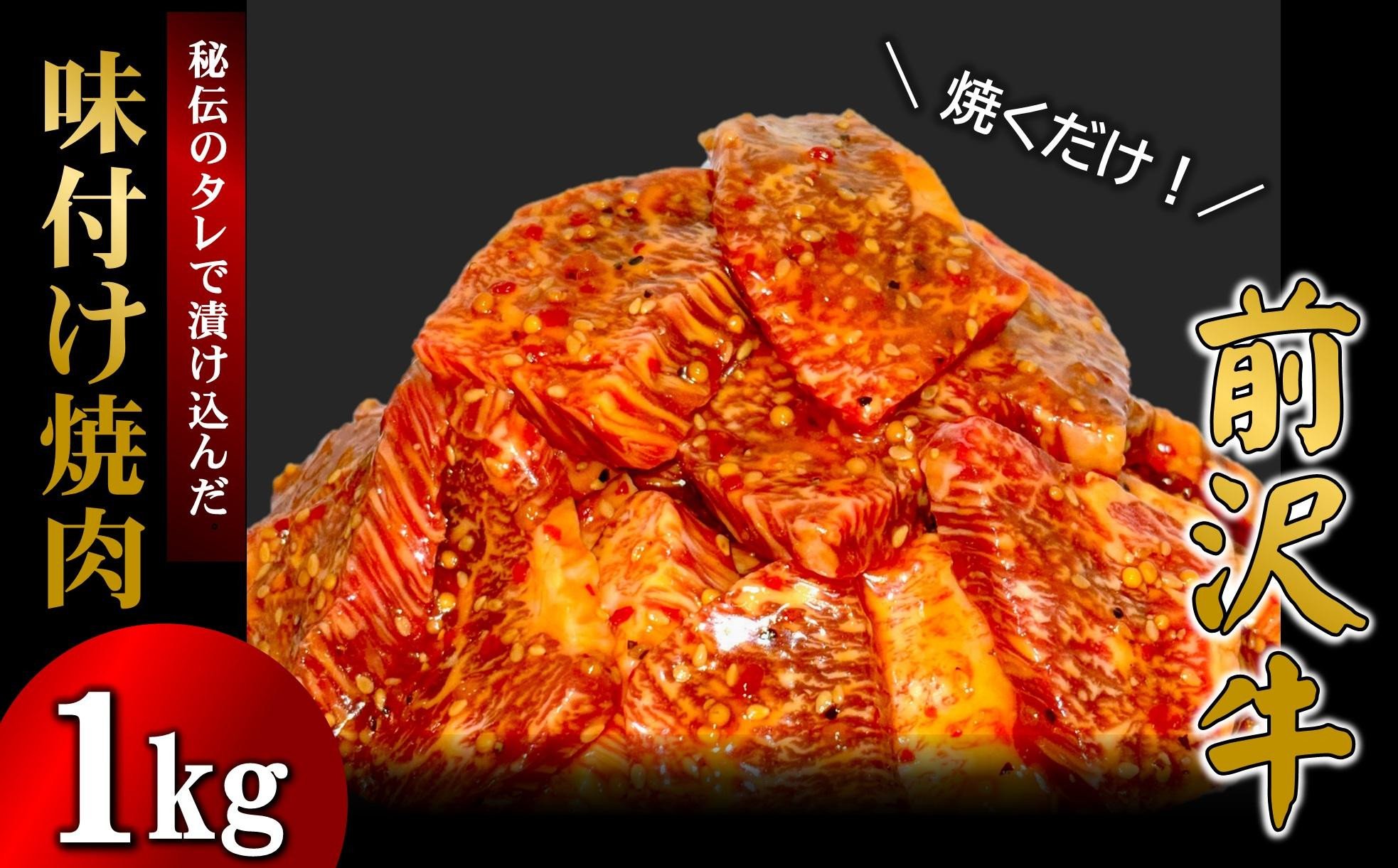 
            【冷凍】前沢牛 味付け焼肉 1kg
          