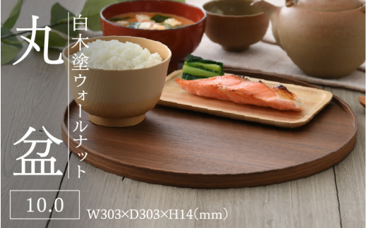 白木塗ウォールナット10.0丸盆[C-09812] / 工芸品 伝統 国産 トレイ 贈答 ギフト プレゼント 包装 お盆 木製 福井県鯖江市