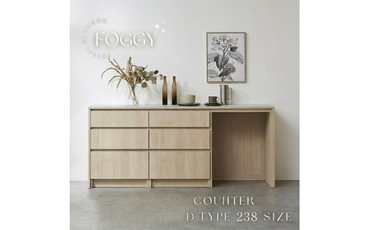 【ソフトクローズレール】FOGGY カウンター Dタイプ 238cm カップボード キッチンカウンター キッチン ダイニング 食器棚 キッチン収納 収納 ダストボックス 木目柄 日本製 国産 選べる天板カラー（ベージュオーク/ライトグレージュ/グレージュ）