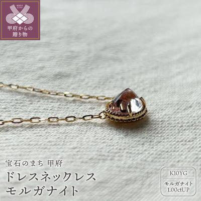 ふるさと納税 甲府市 MB1001 ドレスネックレス　モルガナイト