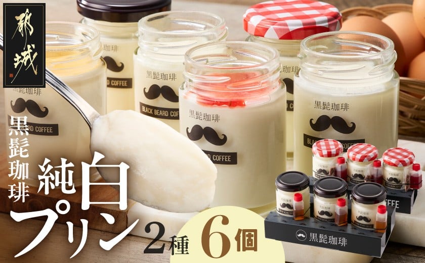 
                  「黒髭珈琲」純白プリン2種6個セット_11-9902_(都城市) 黒髭珈琲 純白プリン プリン スイーツ デザート 白いプリン ミルクプリン なめらかプリン 瓶入りプリン イチゴソース チョコクランチ ほうじ茶シロップ 2種セット 6個セット 学生プロデュース 共同開発 オリジナルスイーツ お取り寄せスイーツ ギフト プレゼント 贈り物 ご褒美スイーツ
                