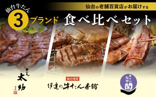 仙台 人気&有名店3店牛たん食べくらべセット【牛タン 仙台 牛タン 味付け牛タン 老舗　人気店　太助分店 伊達の牛たん本舗 閣 牛タン焼き 仙台名物 ふるさと納税 牛タン】