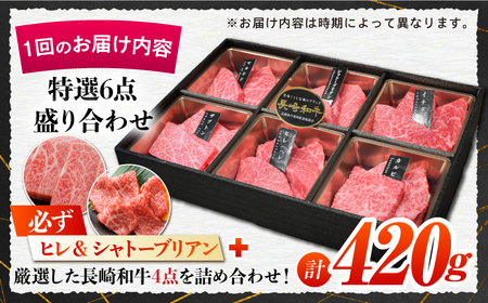 【3回定期便】【A4-A5】特選6点 長崎和牛盛り合わせ [ECS062] 1人焼肉 焼肉 焼肉 1人焼肉定期便 焼肉 焼肉 定期便焼肉 焼肉定期便 定期便