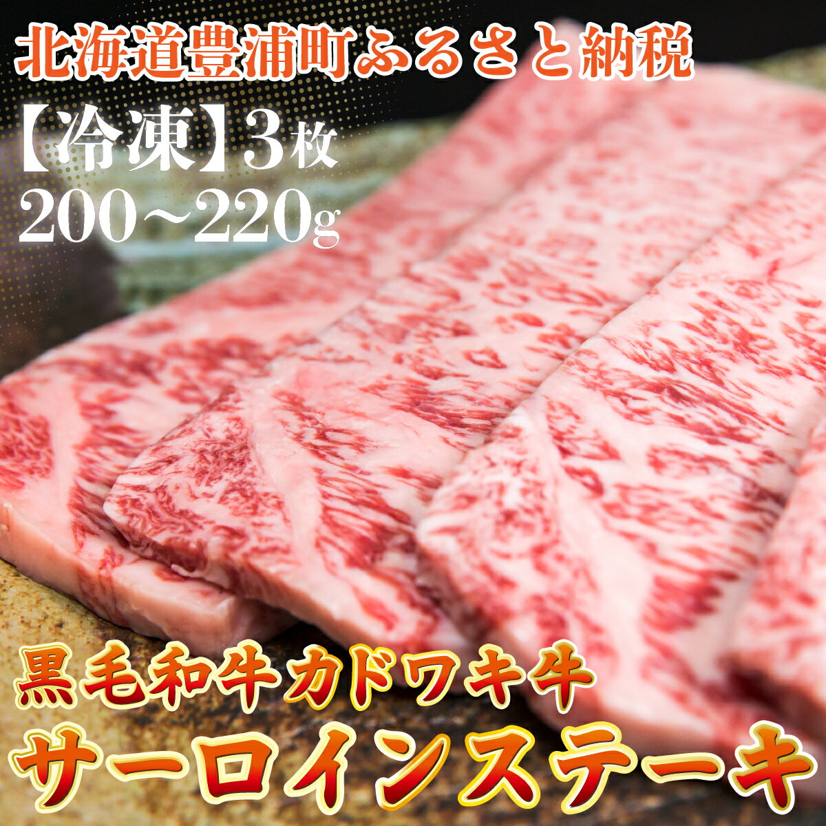【ふるさと納税】北海道 黒毛和牛 カドワキ牛 サーロイン ステーキ 3枚 200〜220g/枚【冷凍】 【 ふるさと納税 人気 おすすめ ランキング 肉 牛肉 牛サーロイン 牛ロース 牛ヒレ 牛ひき肉 おいしい 美味しい 北海道 豊浦町 送料無料 】 TYUAE006