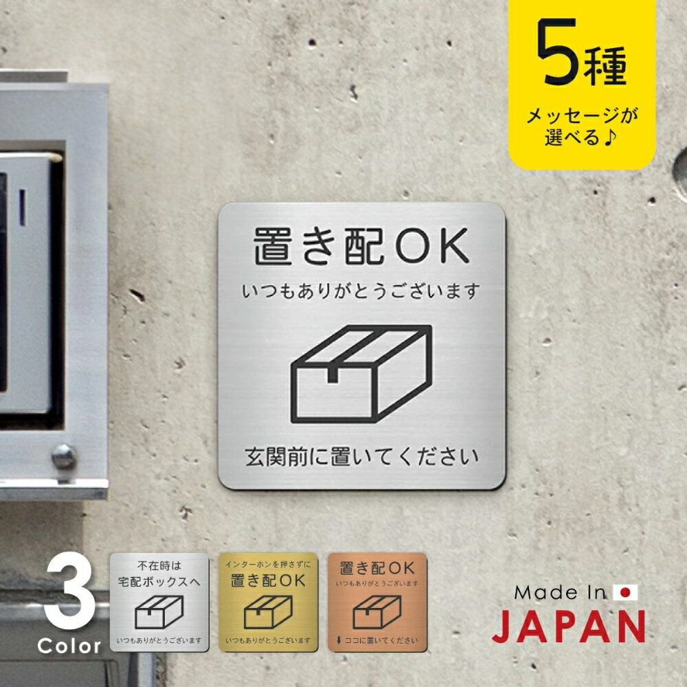 【ふるさと納税】置き配 プレート ステッカー シール【5種類のメッセージ】宅配ボックスに貼るだけ サインプレート 宅配 置き配達 玄関前 軽くて丈夫なアクリル おしゃれ チャイム インターフォン 防水 屋外対応 耐水 雨に強い 日本製 シール式 メール便 送料無料