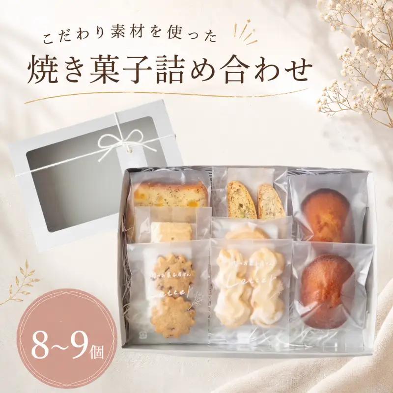 焼き菓子 詰め合わせ 8～9個 ギフト つめあわせ 贈り物 お菓子 おかし  スイーツ クッキー パウンドケーキ フィナンシェ 手作り てづくり ご褒美 プレゼント 街のお菓子屋さんLetter 手土産 おしゃれ かわいい letter001