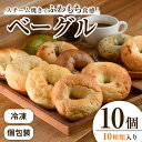 【ふるさと納税】ふわもちベーグル詰め合わせ(おまかせセット)(10個) ベーグル 送料無料 パン 冷凍 小分け 個包装 お楽しみ＜離島配送不可＞【ksg0216】【カフェグーフォ】