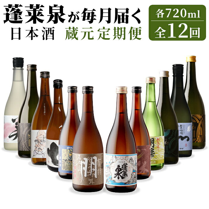 【ふるさと納税】 《全12回 蔵元 定期便》蓬莱泉 日本酒定期便 12回 720mL 甘口 辛口 お酒 日本酒 酒 定期便 コメ 米 お米 アルコール おすすめ お取り寄せ 贈答 贈り物 ご自宅用 宅飲み 愛知県 設楽町 関谷醸造 定期便 ほうらいせん-293