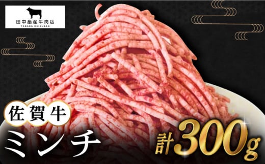 
【2度の農林水産大臣賞】佐賀牛 ミンチ 300g【田中畜産牛肉店】 [HBH097]
