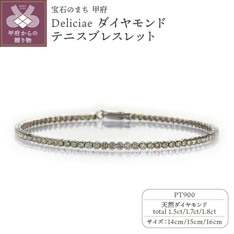 【ふるさと納税】＜ 甲府ジュエリー ＞ ブレスレット ジュエリー レディース アクセサリー ライトブラウンダイヤモンド PT900 プラチナ Deliciae 14cm〜16cm ギフト プレゼント 誕生日 記念日 ケース付 バッグ付 鑑別書付 保証書付 k137-082