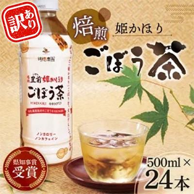 ふるさと納税 上毛町 【訳あり・数量限定】「姫かおり」焙煎ごぼう茶 500ml×24本