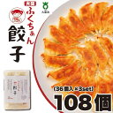 【ふるさと納税】【大阪名物】大阪ふくちぁん餃子 冷凍生餃子 108個 ［36個入×3セット］ | ギョウザ ギョーザ 冷凍餃子 冷凍 生餃子 おつまみ おかず 惣菜 国産豚肉 国産野菜 中華 焼くだけ 詰合せ 大容量 人気 おすすめ 送料無料