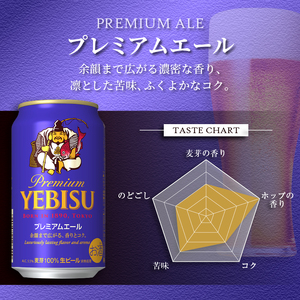 T0110-1008　【定期便8回】エビス・エビスプレミアムエール 飲み比べ 350ml×各6本 合計12本