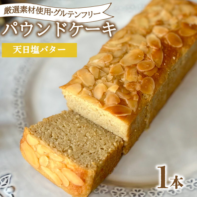 パウンドケーキ 1本 冷蔵 天日塩バター 天日塩バター