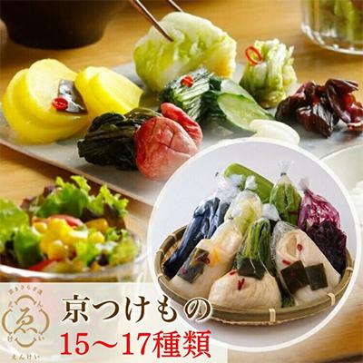 ふるさと納税 亀岡市 ＜京きさらぎ漬 えんけい＞季節の漬物 詰め合わせ(15〜17種)