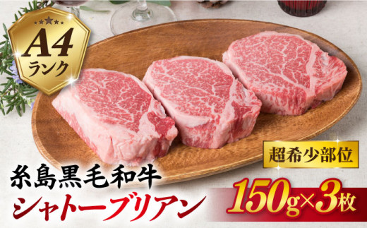 【厚切シャトーブリアン】 150g×3枚 A4ランク 糸島 黒毛和牛【糸島ミートデリ工房】 [ACA078] ステーキ ヒレ ヒレ肉 フィレ ヘレ 牛肉 赤身 黒毛和牛 国産 ランキング 上位 人気 おすすめ