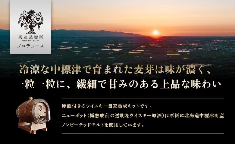 ウイスキー自家熟成キット with 中標津モルト・ニューポット原酒 熟成樽 3L | オンライン申請 ふるさと納税 北海道 中標津 ノンピーテッドモルト ニューポット モルト ウイスキー 原酒 ミニ樽