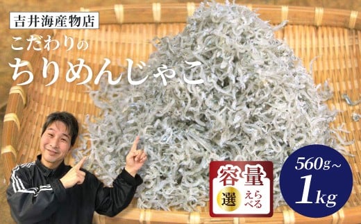 
            【 選べる 容量 】 こだわり の ちりめんじゃこ 560g 1kg 冷凍 小分け 便利 惣菜 海の幸 じゃこ 無添加 無着色 国産 魚介 海産物 シーフード お取り寄せ ギフト お中元 お歳暮 贈答 包装対応 のし対応 高知 高知県 四万十 四万十市 しまんと
          