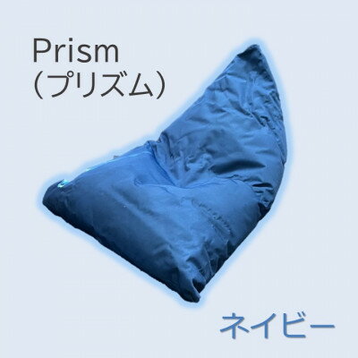 【ふるさと納税】1人掛け屋内外兼用ビーズソファ Prism(プリズム)　ネイビー【1356191】