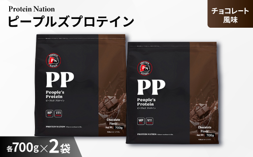 
                  Protein Nationピープルズプロテインチョコレート風味　1.4kg(700g×2袋セット)_プロテイン たんぱく質補給 チョコレート風味 トレーニング 筋トレ おいしい ビタミン配合 送料無料【1571732】
                
