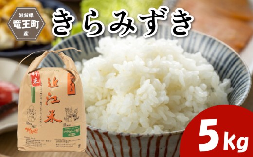 令和7年産米 きらみずき 精米 5kg 玄米 も選べる 環境こだわり米 お米 おこめ キラミズキ 2025年産 米 化学肥料不使用 特別栽培米 甘み キラキラ つややか 炊飯器 国産 近江米 贈り物 ギフト プレゼント 農家応援 人気 農家直送 産地直送 滋賀県 竜王町 ふるさと納税