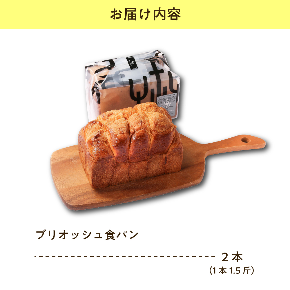 【数量限定】 ウフウフガーデン たまごやの ブリオッシュ 食パン 2本 ( 1本 1.5斤 ) 人気 パン 焼きたて 直送 常温 配送 山形県 米沢市