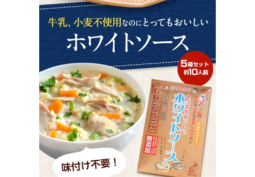 牛乳も小麦も使用しないのにとってもおいしいホワイトソース5個セット 送料無料 樽の味 カゼインフリー グルテンフリー アレルギー 特定7品目不使用 無添加 発酵食品 子供 時短