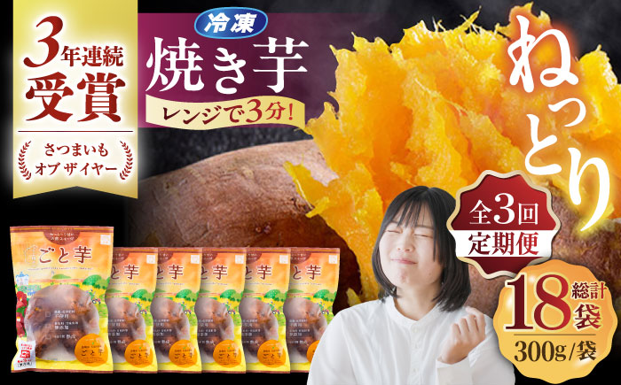 【全3回定期便】【3年連続日本一！】ごと芋 300g×6袋 / 冷凍 焼き芋 レンジ さつまいも 安納芋  スイーツ お菓子 五島市 / ごと [PBY022]