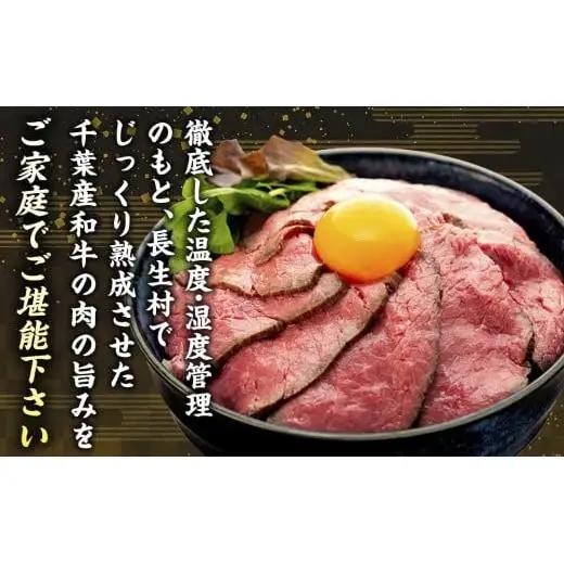 AH01-007 千葉県産和牛　長生熟成仕込　無添加ローストビーフ  300g