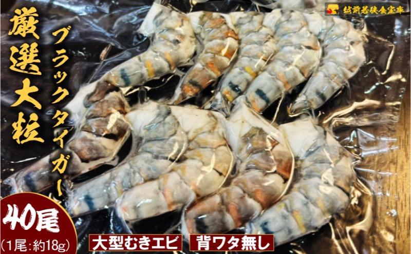 
                  むきえび ブラックタイガー 40尾 10尾×4P 小分け 冷凍 背わたなし むき海老 剥きえび えび エビ 海老 大容量 魚介 海鮮 下処理不要 越前 厳選 福井県 若狭町[№5580-1272]
                