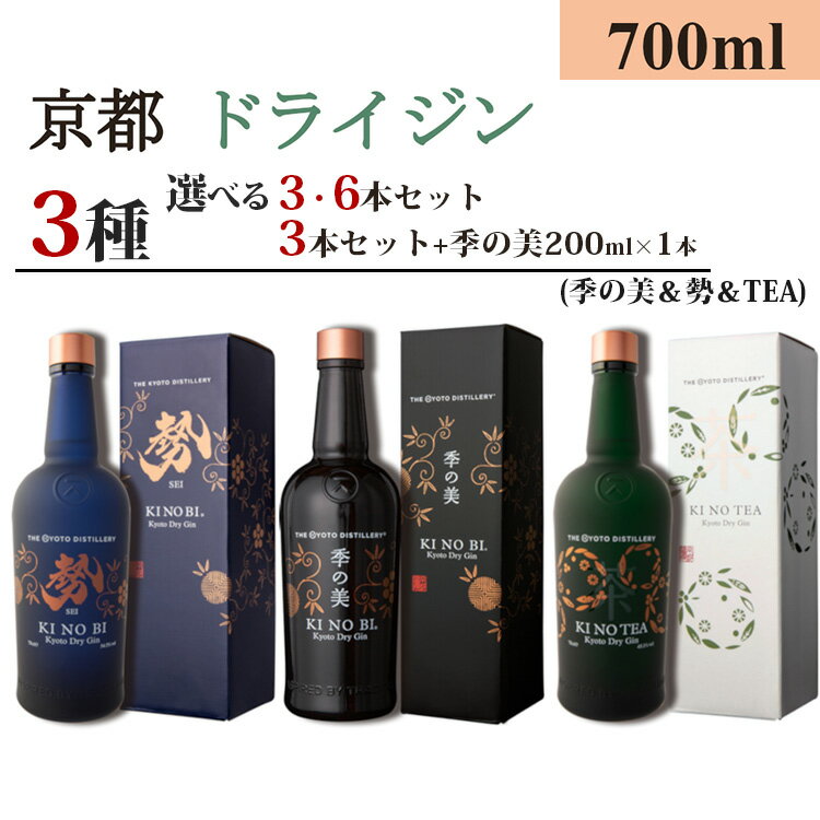 【ふるさと納税】京都ドライジン 700ml×3種(季の美＆勢＆季のTEA)3本セット/6本セット/3本セット+季の美 200ml×1本≪京都蒸留所 酒 アルコール 洋酒 地酒 ギフト プレゼント お中元 ジャパニーズジン 高級 国産 スピリッツ 詰め合わせ 辛口≫