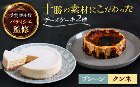 十勝の素材にこだわったレウス チーズケーキ「プレーン・クンネ」12cm×各1ホール《足寄町》　【株式会社ASCOM】 [BEAP015]