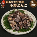 【ふるさと納税】乾燥椎茸 国産 訳あり 小粒どんこ 50g×10パック 乾しいたけ 干し椎茸 原木椎茸 しいたけ 干しシイタケ 干ししいたけ 原木 大分県産 九州野菜 産地直送 九州産 中津市 送料無料