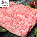 【ふるさと納税】佐賀牛しゃぶしゃぶ・すき焼き用 380g 和牛 肉 ギフト 贈り物 「2024年 令和6年」