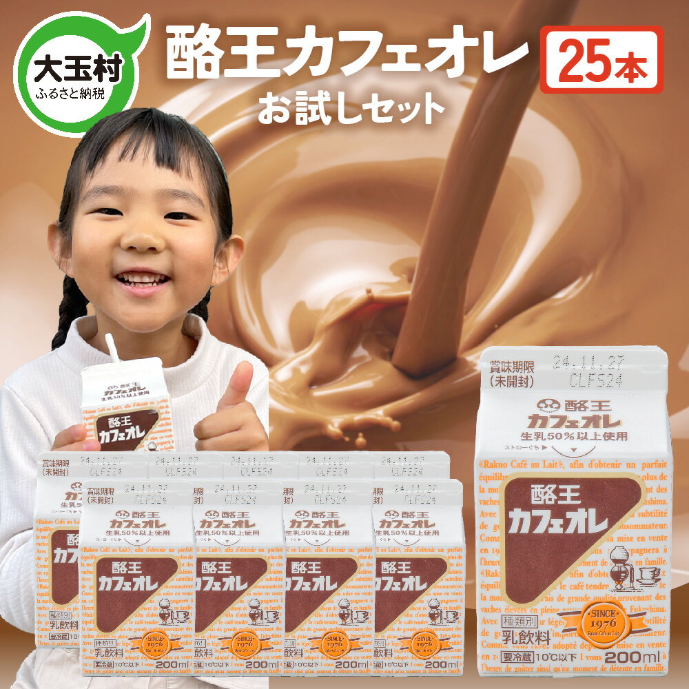 【ふるさと納税】 酪王牛乳 200ml×25本セット ｜ 福島県 大玉村 生乳 牛乳 こども キッズ ミルク 飲みきり ご当地 福島県 大玉村 | pl-mi-200ml-25s