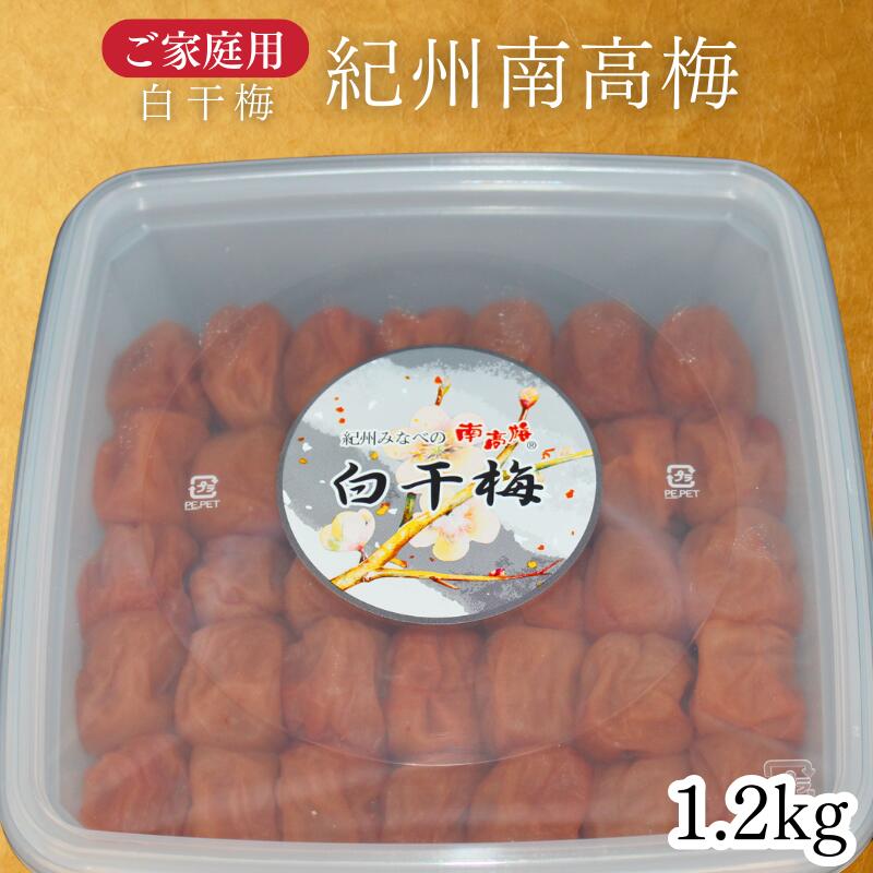 【ふるさと納税】【家庭用】紀州南高梅 白干梅 1.2kg｜昔ながらの酸っぱい梅干し 塩のみ仕込み みなべ町